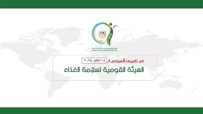 المركز الإعلامي للهيئة القومية لسلامة الغذاء يصدر تقريره الأسبوعي الــ 14 لعام 2024 