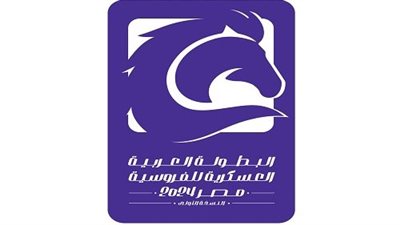  بالتزامن مع الذكرى الـ 42  لعيد تحرير سيناء.. إنطلاق البطولة العربية العسكرية للفروسية