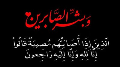 عزاء واجب.. إن لله وإن إليه راجعون