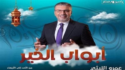 حصاد أبواب الخير لعمرو الليثي في رمضان بـ 