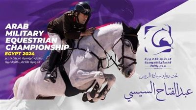 إنفوجراف.. 80 فارسًا عسكريًا  يُشاركون في أول بطولة عربية عسكرية للفروسية