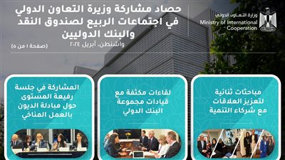  حصاد مشاركة وزيرة التعاون الدولي في اجتماعات الربيع لصندوق النقد والبنك الدوليين 2024 