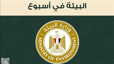 الحصاد الاسبوعي لأنشطة وزارة البيئة خلال أسبوع 