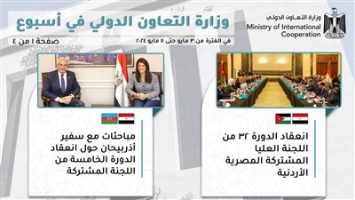 الحصاد الأسبوعي لوزارة التعاون الدولي