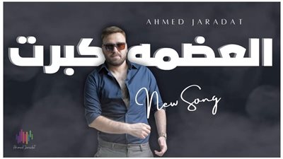 أحمد جرادات: ردود الفعل على 