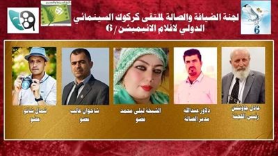 ٦ أفلام تمثل مصر بملتقى كركوك لافلام الأنيميشن