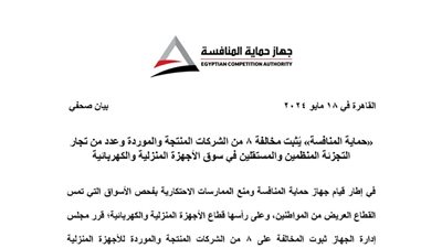 «حماية المنافسة» يُثبت مخالفة 8 من الشركات المنتجة والموردة وعدد من تجار التجزئة المنظمين والمستقلين 