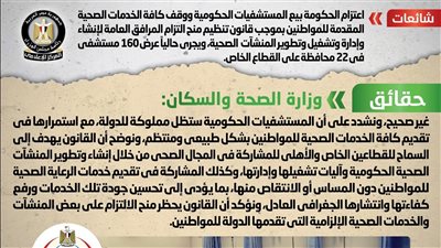 حقيقة اعتزام الحكومة بيع المستشفيات الحكومية ووقف كافة الخدمات الصحية المقدمة للمواطنين