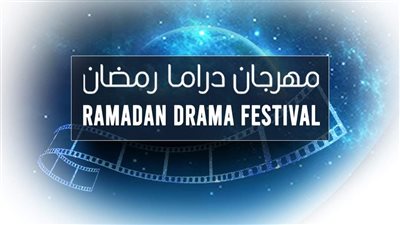 الأحد المقبل.. مؤتمر صحفي لإعلان تفاصيل الدورة الأولى لمهرجان دراما رمضان 2024