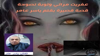 عفريت مراتي.. وتوبة نصوحة 