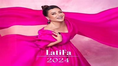 بعد طول انتظار.. لطيفة تطرح 