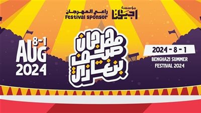 مهرجان صيف بنغازي يعلن عن حفلات مروان موسى وموح ميلانو وسمارة وأنون  