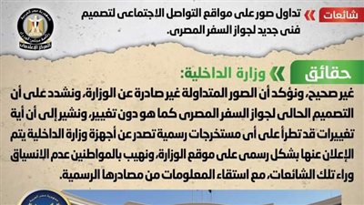 الحكومة تكشف حقيقة التصميم الفني الجديد لجواز السفر المصري