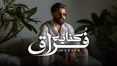 مسلم يطرح أغنيته الجديدة 