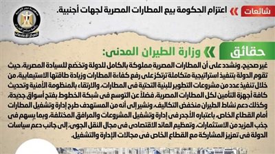 حقيقة بيع الحكومة للمطارات المصرية لجهات أجنبية