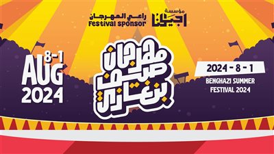 التفاصيل الكاملة للفعاليات الرياضية لمهرجان 