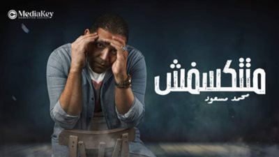 محمد مسعود يكشف المسكوت عنه في قضايا الحسد والمخدرات والشذوذ ببرنامج متتكسفش