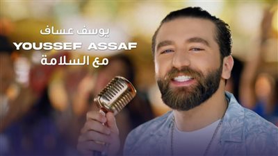 يوسف عساف يطلق 