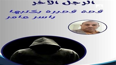 الرجل الآخر!!!