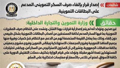 الحكومة تكشف حقيقة إلغاء صرف السكر التمويني المدعم على البطاقات التموينية