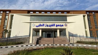 الرعاية الصحية تبدأ التشغيل التجريبي لمجمع الفيروز الطبي بجنوب سيناء