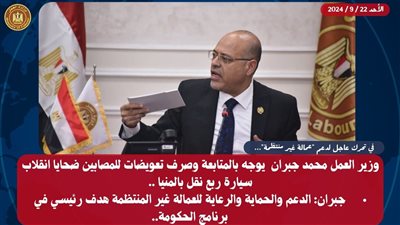 وزير العمل يوجه بالمتابعة وصرف تعويضات للمصابين ضحايا انقلاب سيارة ربع نقل بالمنيا 