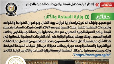 الحكومة تكشف حقيقة إصدار قرار بتحصيل قيمة برامج رحلات العمرة بالدولار