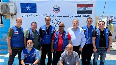 الصحة: إرسال قافلة طبية لدولة الصومال لتقديم الخدمات الطبية التشخيصية والعلاجية للمرضى وإجراء الجراحات المتخصصة