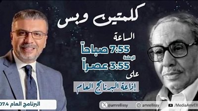 «كلمتين وبس» للراحل فؤاد المهندس وعمرو الليثي يتناول «الاتقان في العمل»