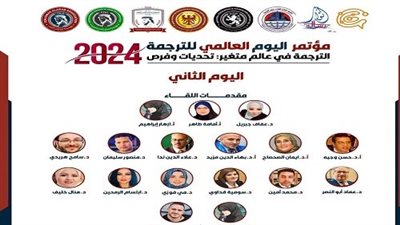 مؤتمر الترجمه العالمي ينهي فعالياته بمشاركة 12 ألف متخصص