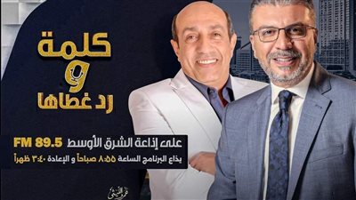 «كلمة ورد غطاها» لــ عمرو الليثى وأحمد صيام يتناول السلوكيات المرفوضة وكيفية مواجهتها 