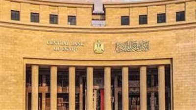 البنك المركزى يقرر تثبيت أسعار الفائدة على الإيداع والإقراض