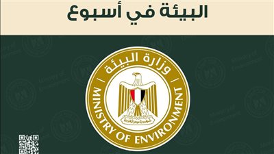  الحصاد الأسبوعى لأنشطة وزارة البيئة