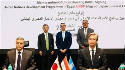 وزير الاستثمار يشهد توقيع مذكرة تفاهم بين البرنامج الإنمائي للأمم المتحدة ومجلس الأعمال المصري الياباني لتعزيز التعاون المشترك