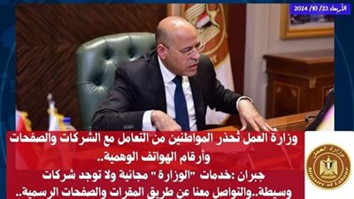 وزارة العمل تُحذر المواطنين من التعامل مع الشركات والصفحات وأرقام الهواتف الوهمية