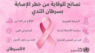 الصحة العالمية توضح كيفية الحد من خطر الإصابة بسرطان الثدى
