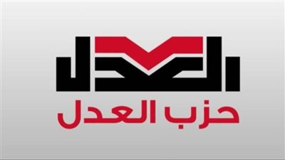 حزب العدل يثمن انضمام مصر للخطاب الموجه لوقف تصدير الأسلحة إلى الاحتلال