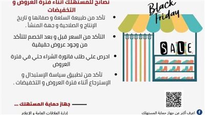 نصائح جهاز حماية المستهلك للمواطنين خلال موسم تخفيضات الجمعة البيضاء