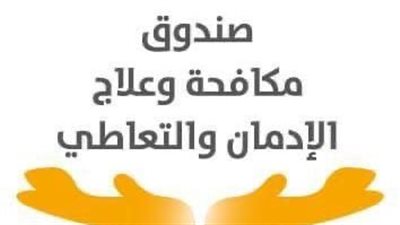 صندوق مكافحة الإدمان يحذر من تناول عقار GHB لغير الغرض المخصص له 