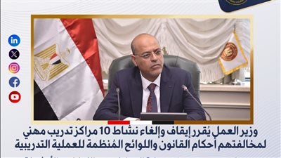 وزير العمل يُقرر إيقاف وإلغاء نشاط 10 مراكز تدريب مهني لمخالفتهم أحكام القانون 
