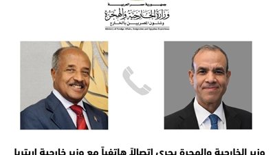 وزير الخارجية والهجرة يجرى اتصالاً هاتفياً مع نظيره الإريتري