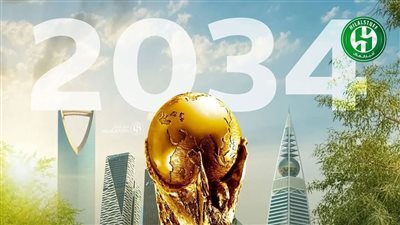 رسميًا.. المملكة العربية السعودية تفوز بتنظيم كأس العالم 2034 