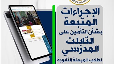 وزارة التربية والتعليم تعلن الإجراءات المتبعة بشأن التأمين على (التابلت المدرسي) لطلاب المرحلة الثانوية