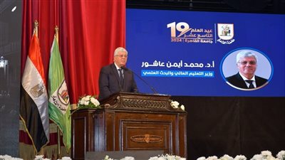 وزير التعليم العالي يشهد الاحتفال بعيد العلم التاسع عشر لجامعة القاهرة