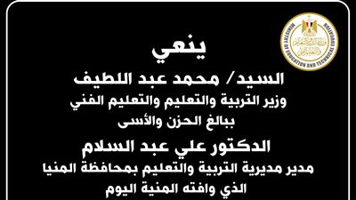 وفاة مدير مديرية التربية والتعليم بالمنيا.. ونعي من الوزير
