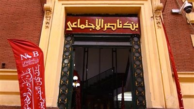 بنك ناصر الاجتماعي يفتح فروعه غدا الأربعاء لصرف معاشات شهر يناير