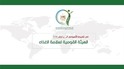 الهيئة القومية لسلامة الغذاء يصدر تقريره الأسبوعي الــ 50 والأخير لعام 2024