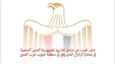 مصر تُعرب عن صادق تعازيها لجمهورية الصين الشعبية في ضحايا الزلزال الذي وقع فى منطقة جنوب غرب الصين