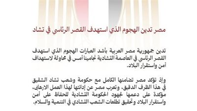 مصر تدين الهجوم الذي استهدف القصر الرئاسي في تشاد