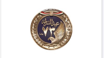 وزارة الداخلية تكشف عن شعار عيد الشرطة الـ73